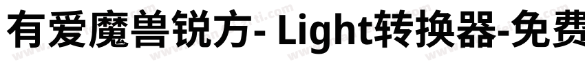 有爱魔兽锐方- Light转换器字体转换